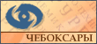 МНТК "Микрохирургия глаза". Чебоксарский филиал