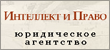 Юридическое агентство "Интеллект и Право"