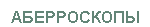 Аберроскопы MultiSpot. ПОДРОБНАЯ ИНФОРМАЦИЯ