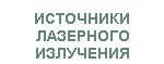 Источники лазерного излучения LS-FC-1. ПОДРОБНАЯ ИНФОРМАЦИЯ