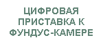 Цифровая приставка DigiRet. ПОДРОБНАЯ ИНФОРМАЦИЯ