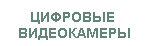 Цифровые видеокамеры MaVis. ПОДРОБНАЯ ИНФОРМАЦИЯ