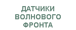 Датчика волнового фронта ShaH. ПОДРОБНАЯ ИНФОРМАЦИЯ