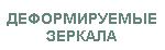 Деформируемые зеркала U-Flex. ПОДРОБНАЯ ИНФОРМАЦИЯ