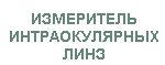 Измеритель интраокулярных линз ShaH-IOL. ПОДРОБНАЯ ИНФОРМАЦИЯ